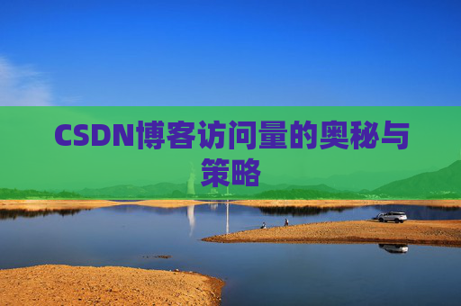 CSDN博客访问量的奥秘与策略